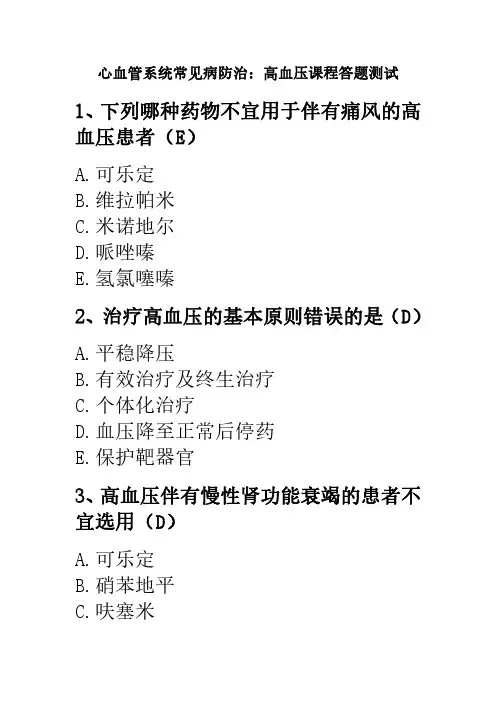 心血管系统常见病防治：高血压课程答题测试