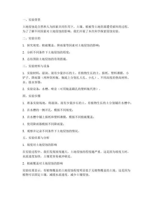 科学探索侵蚀实验报告