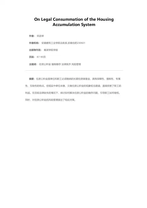 论住房公积金制度的法律完善