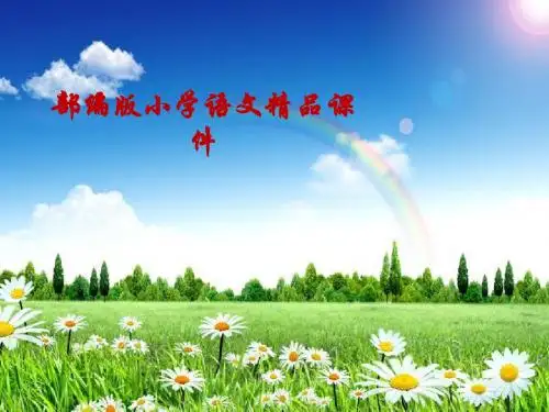 教育部统编版二年级上册语文课件-植物妈妈有办法   人教部编版 (共37张PPT)