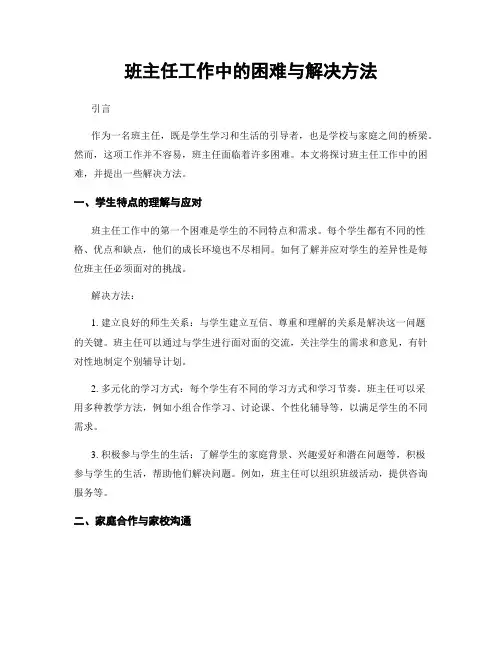 班主任工作中的困难与解决方法