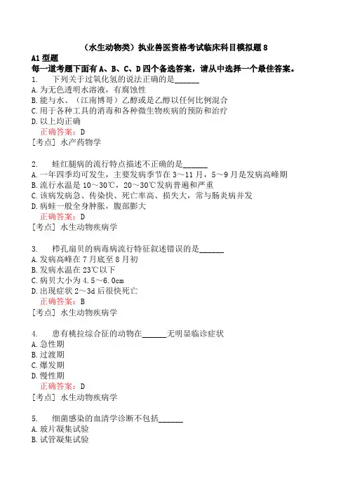 (水生动物类)执业兽医资格考试临床科目模拟题8