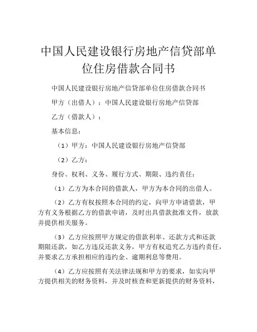 中国人民建设银行房地产信贷部单位住房借款合同书