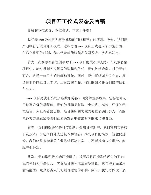 项目开工仪式表态发言稿