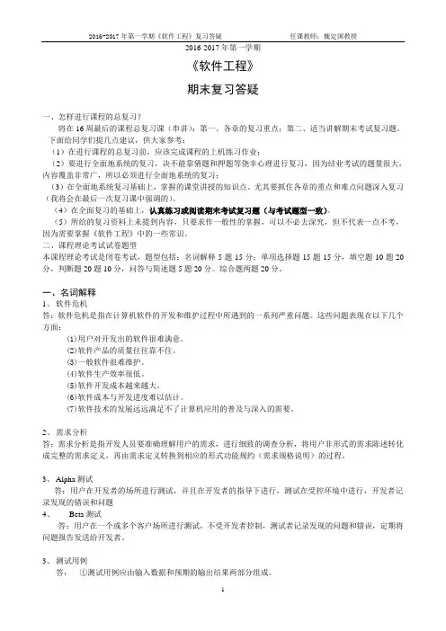 《软件工程导论》考试复习资料