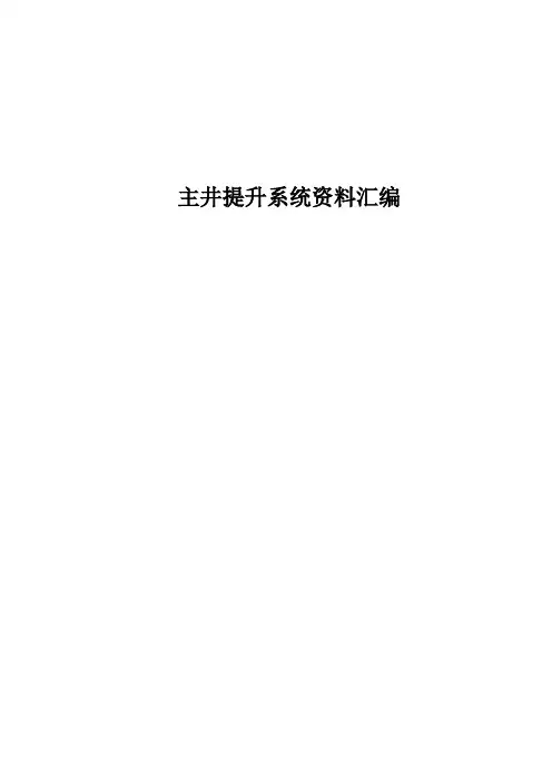 主井提升系统资料汇编
