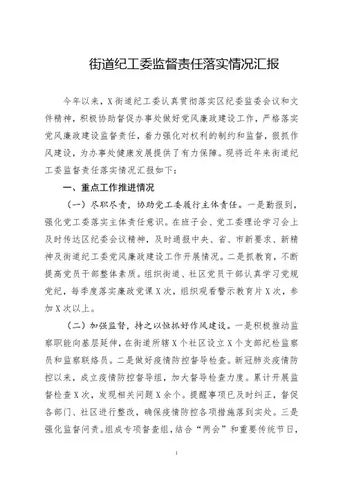 街道纪工委监督责任落实情况汇报