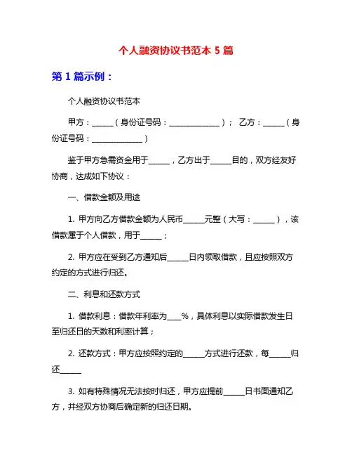 个人融资协议书范本5篇