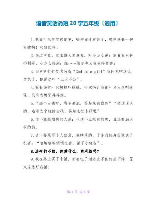 谐音笑话简短20字五年级(通用)