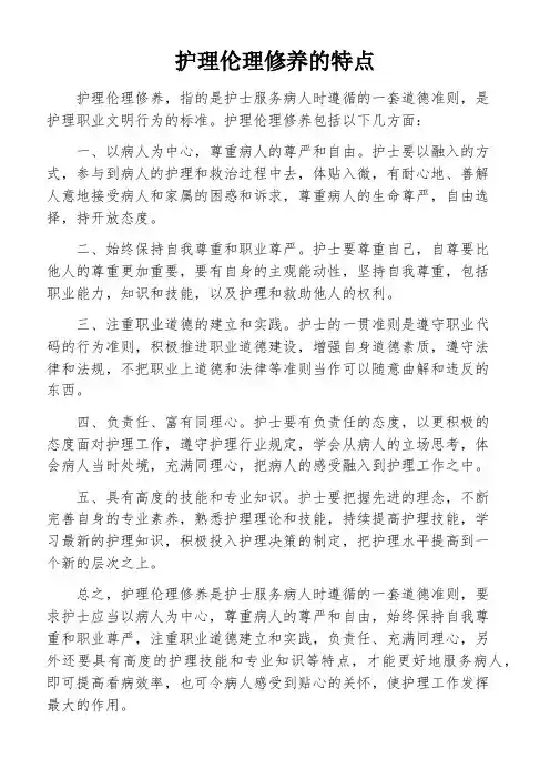 护理伦理修养的特点