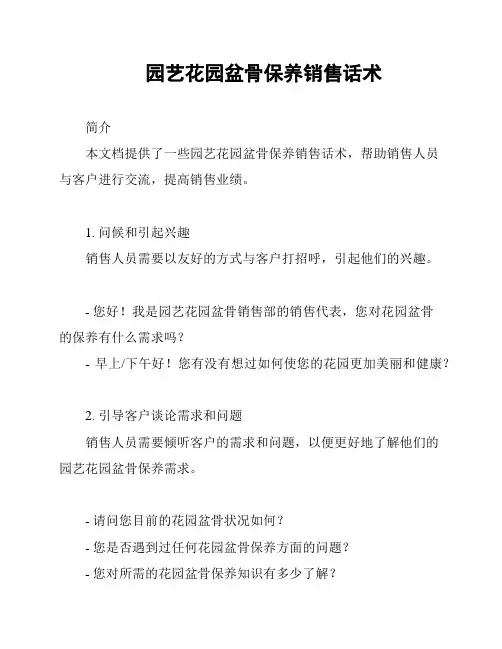园艺花园盆骨保养销售话术