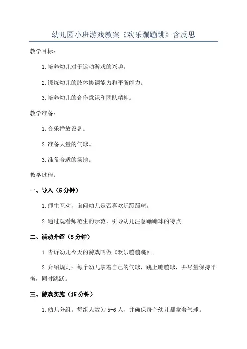 幼儿园小班游戏教案《欢乐蹦蹦跳》含反思