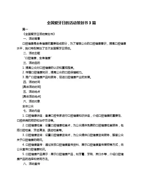 全国爱牙日的活动策划书3篇