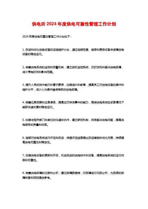 供电所年度供电可靠性管理工作计划