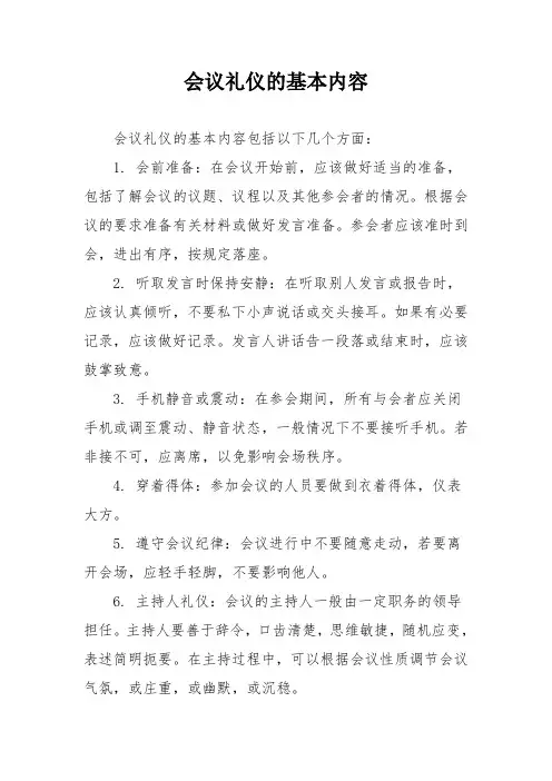 会议礼仪的基本内容
