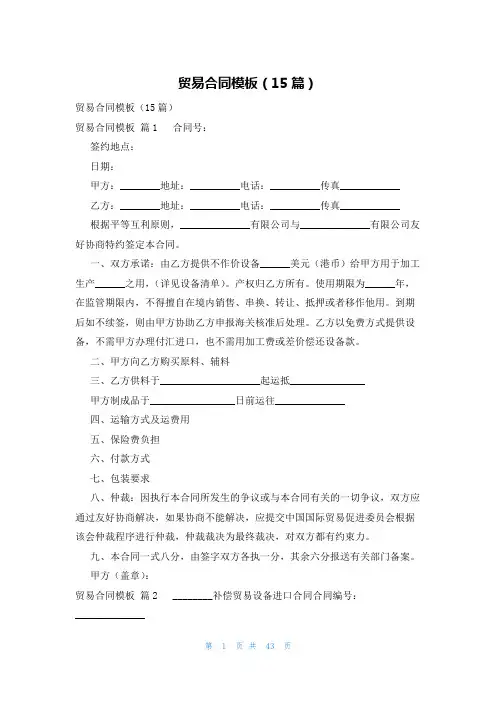贸易合同模板(15篇)