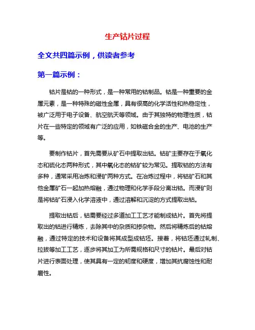 生产钴片过程