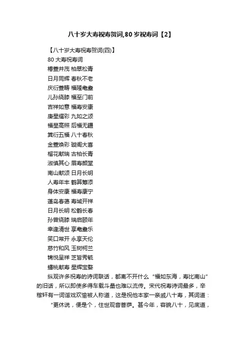 八十岁大寿祝寿贺词,80岁祝寿词【2】