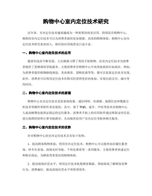 购物中心室内定位技术研究