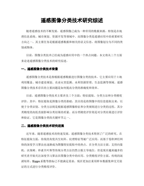 遥感图像分类技术研究综述