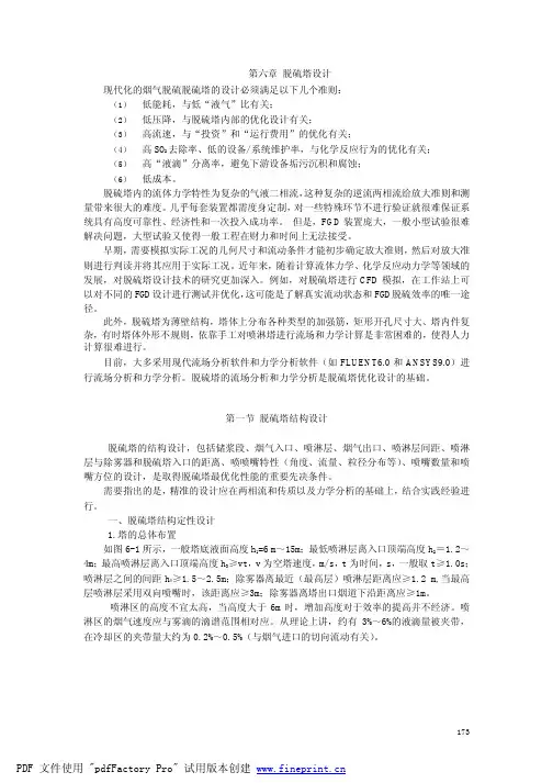 第六章 脱硫塔设计