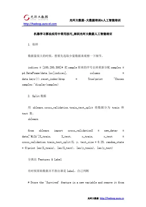 机器学习算法应用中常用技巧_深圳光环大数据人工智能培训