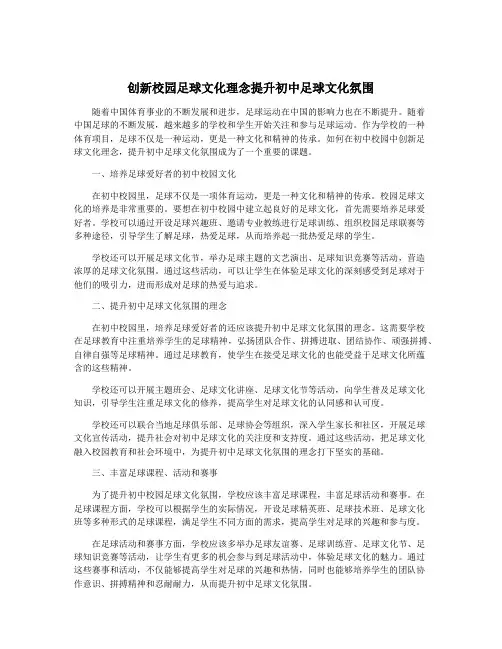 创新校园足球文化理念提升初中足球文化氛围