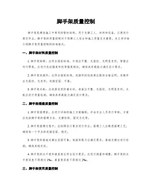 脚手架质量控制