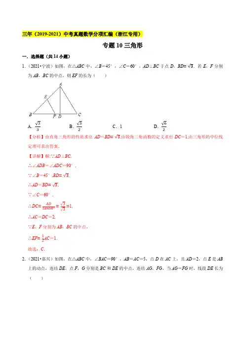 专题10三角形--浙江省2019-2021年3年中考真题数学分项汇编(解析版)