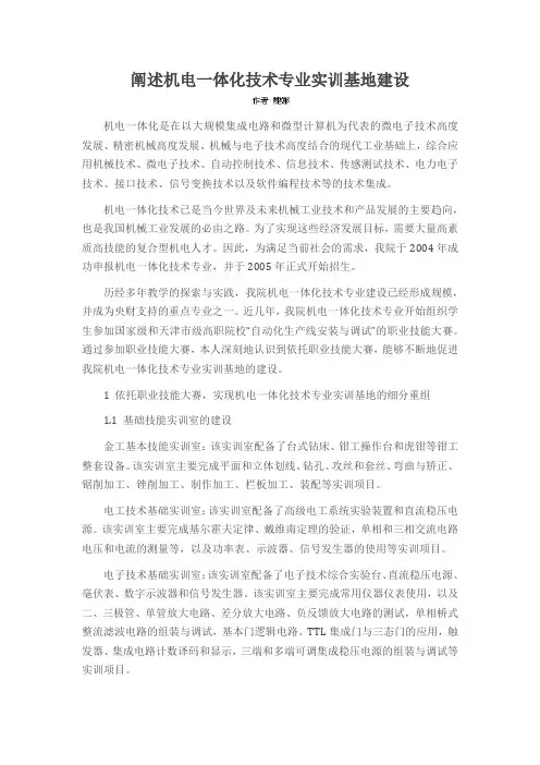 阐述机电一体化技术专业实训基地建设