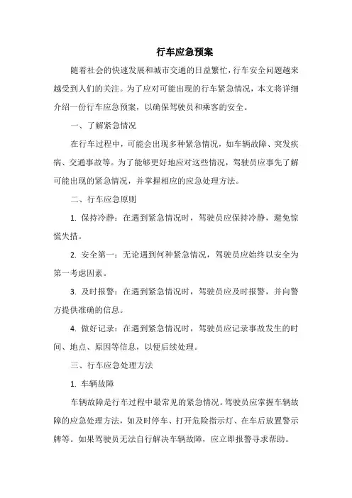 行车应急预案