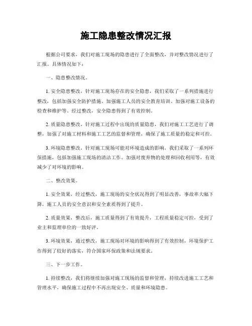 施工隐患整改情况汇报