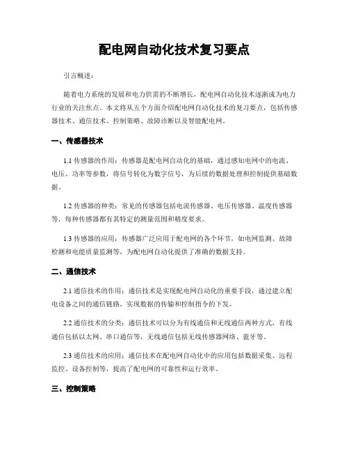 配电网自动化技术复习要点