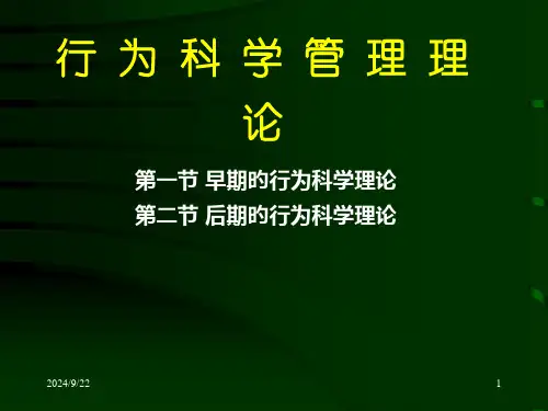 行为科学管理理论省名师优质课赛课获奖课件市赛课一等奖课件