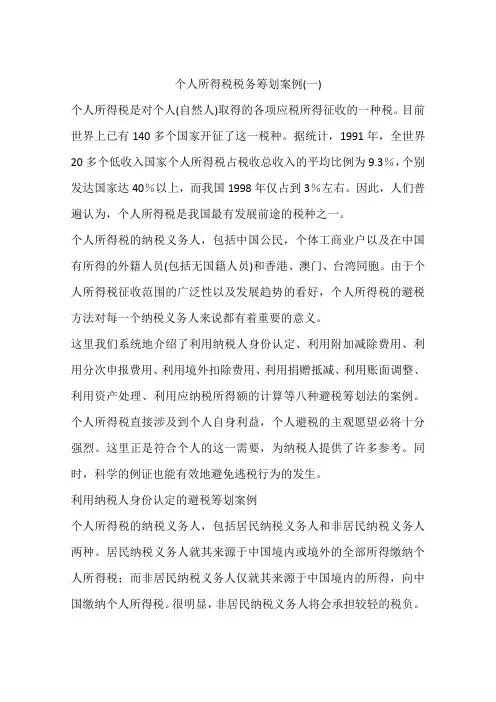 个人所得税税务筹划案例(一)