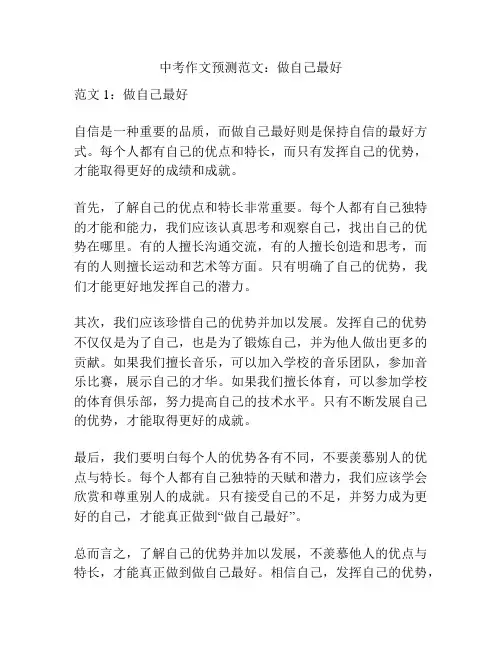 中考作文预测范文：做自己最好