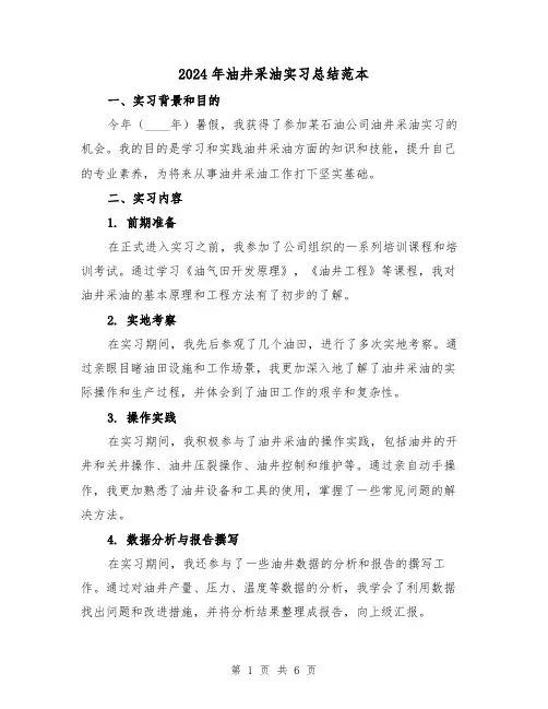2024年油井采油实习总结范本(2篇)