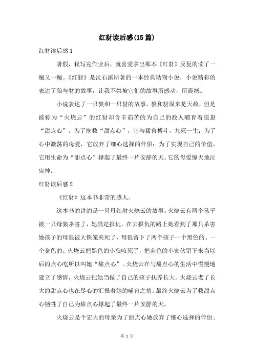 红豺读后感(15篇)