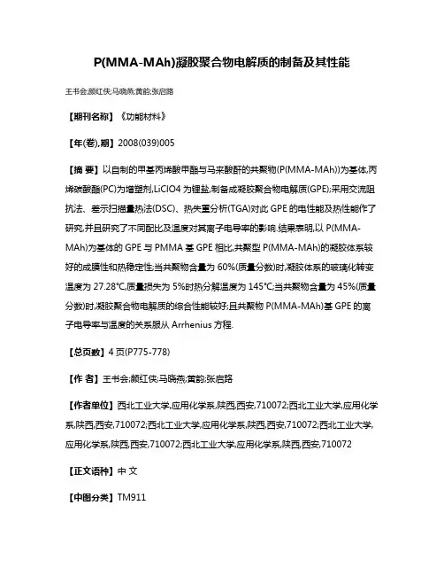 P(MMA-MAh)凝胶聚合物电解质的制备及其性能