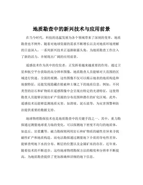 地质勘查中的新兴技术与应用前景