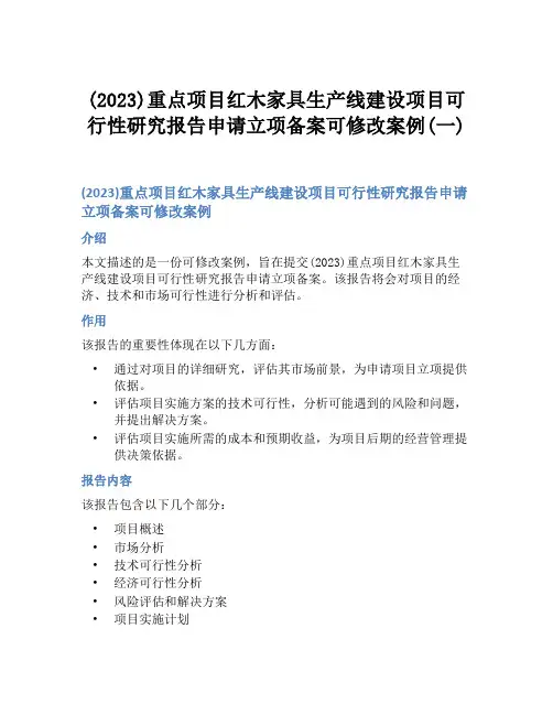 (2023)重点项目红木家具生产线建设项目可行性研究报告申请立项备案可修改案例(一)