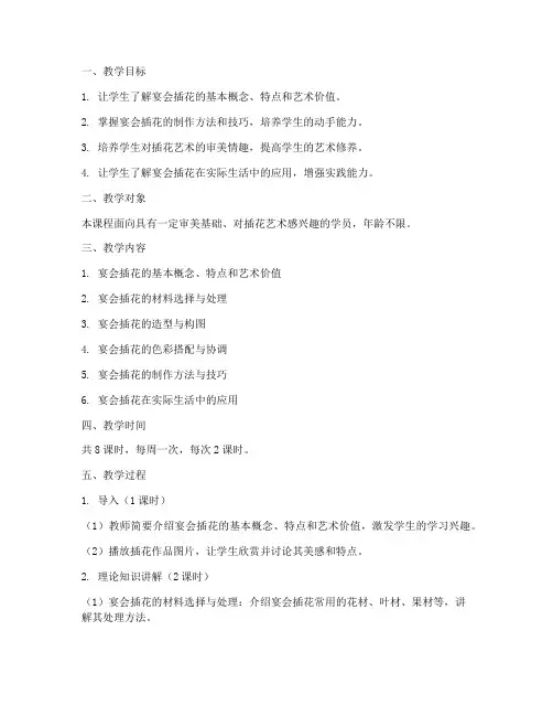宴会插花教学设计方案