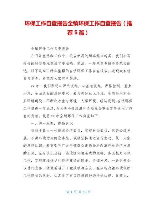 环保工作自查报告全镇环保工作自查报告(推荐5篇)