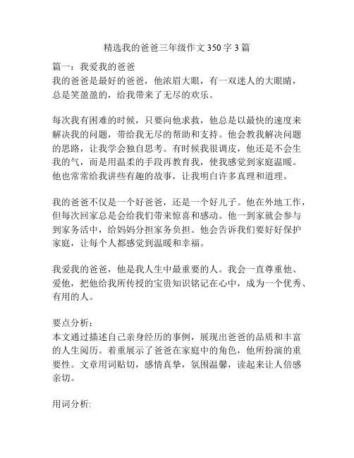 精选我的爸爸三年级作文350字3篇