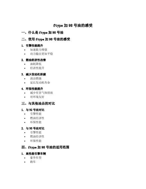 ftype加98号油的感受