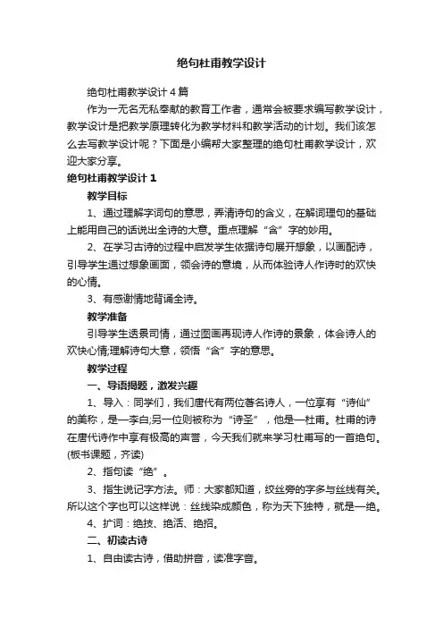绝句杜甫教学设计4篇