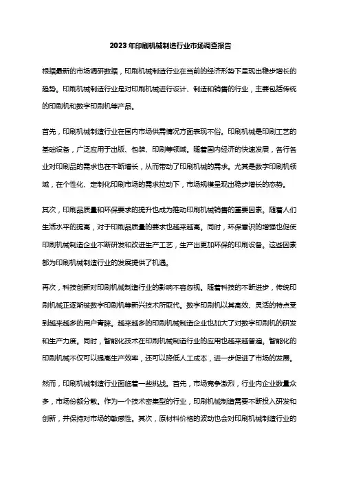 2023年印刷机械制造行业市场调查报告