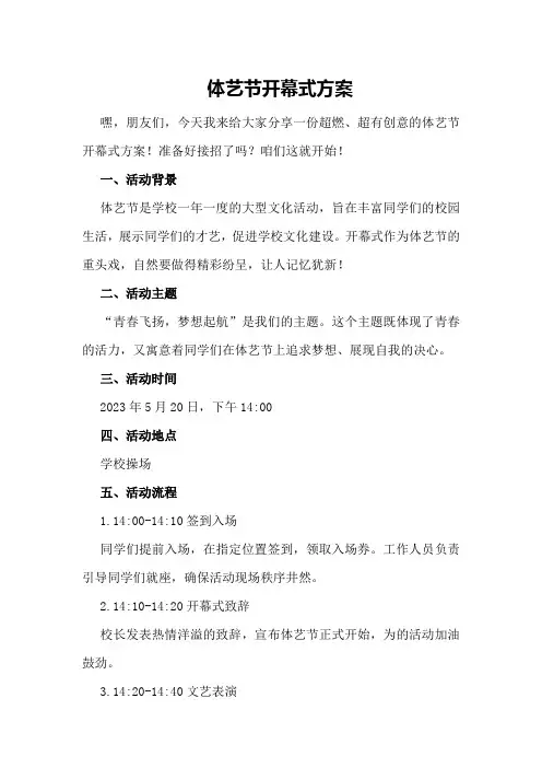 体艺节开幕式方案