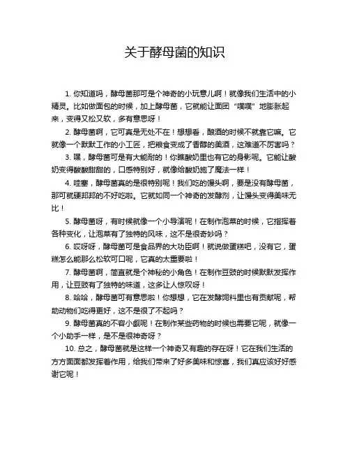 关于酵母菌的知识