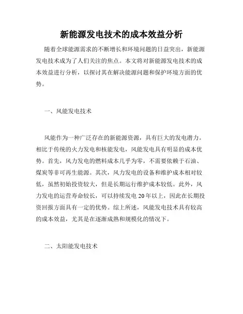 新能源发电技术的成本效益分析